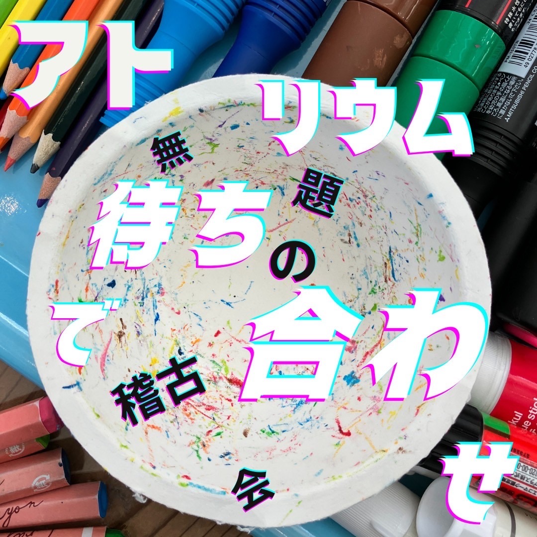 アトリウムで待ち合わせ