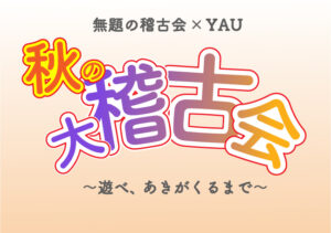 秋の大稽古会_ビジュアル
