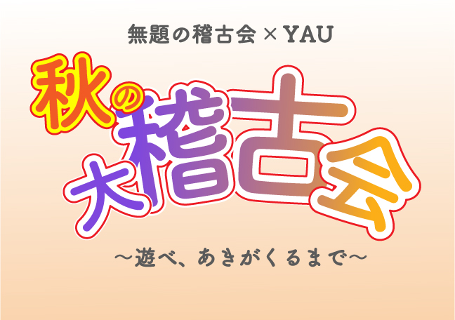 無題の稽古会×YAU 秋の大稽古会