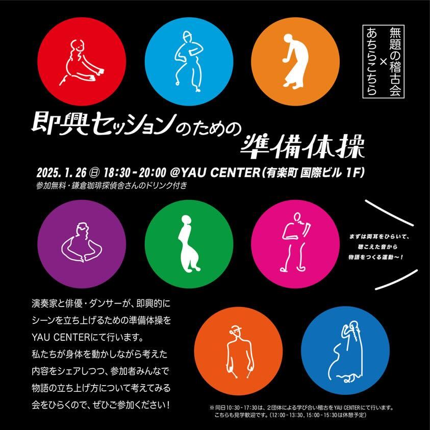 あちらこちら×無題の稽古会 「即興セッションのための準備体操」