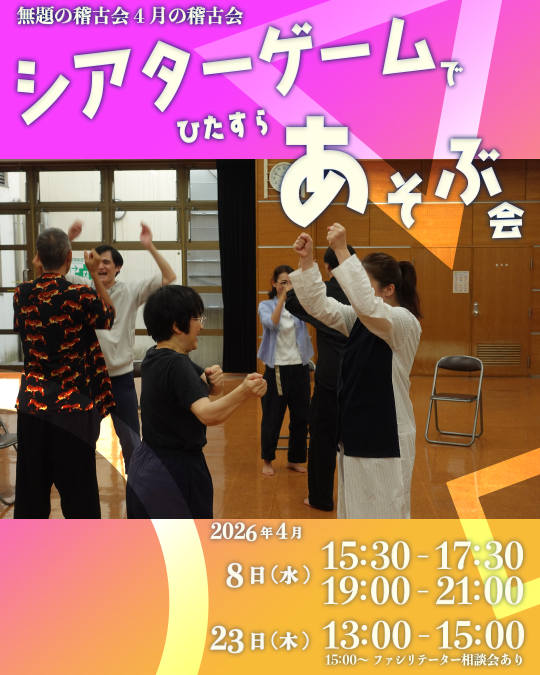 シアターゲームでひたすらあそぶ会