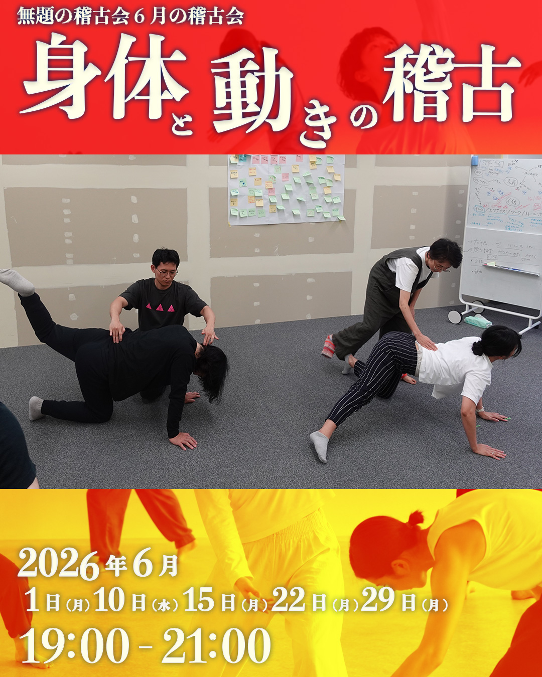 身体と動きの稽古