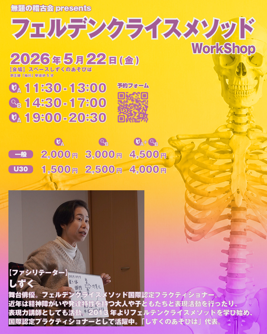 フェルデンクライスメソッドWorkShop