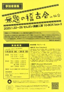 無題の稽古会in仙台