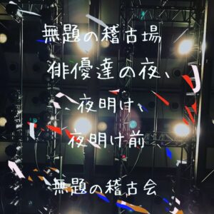 無題の稽古場 -俳優たちの夜、夜明け、夜明け前-