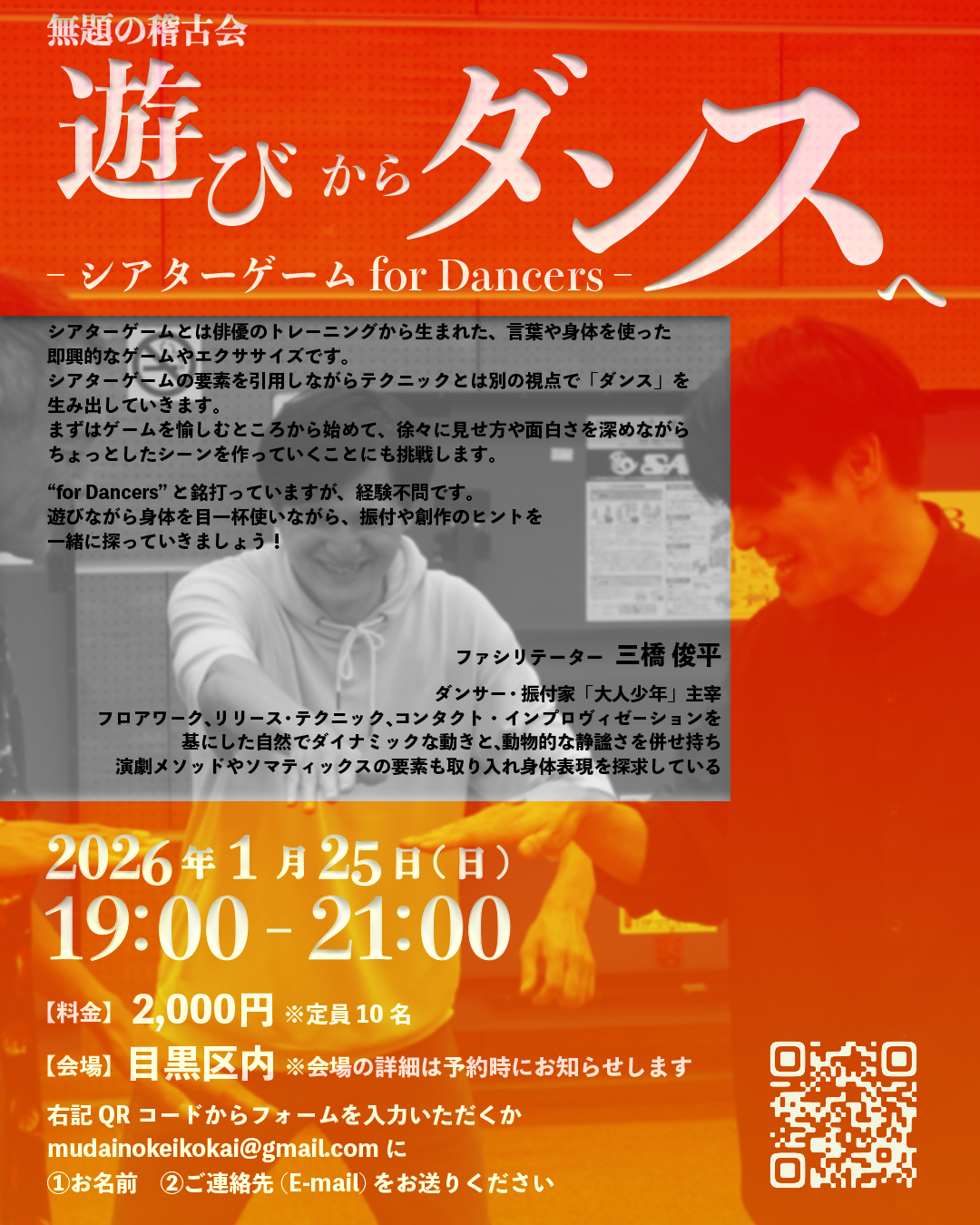 遊びからダンスへ-シアターゲーム for Dancers-