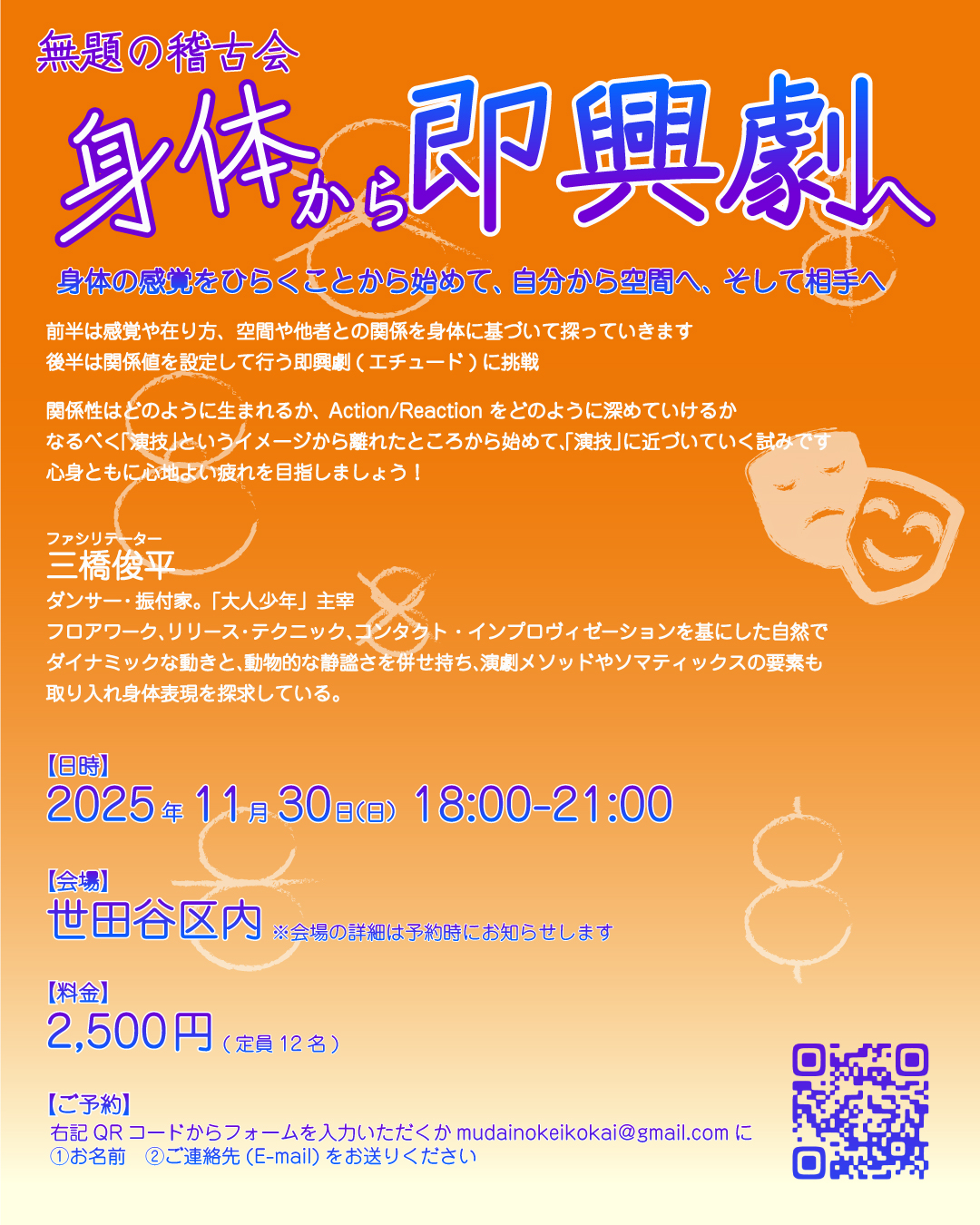 身体から即興劇へ