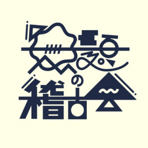 無題の稽古会ロゴ