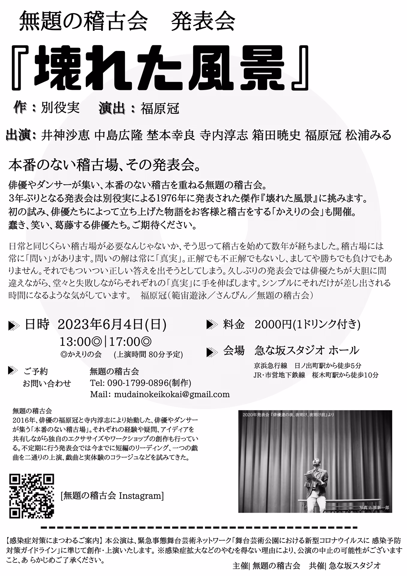 無題の稽古会 発表会『壊れた風景』