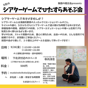 シアターゲームでひたすらあそぶ会_ヴィジュアル