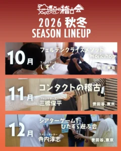 無題の稽古会2026年秋冬のラインナップ
