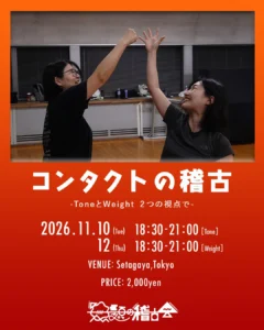 コンタクトの稽古