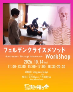 フェルデンクライスメソッドWorkshop